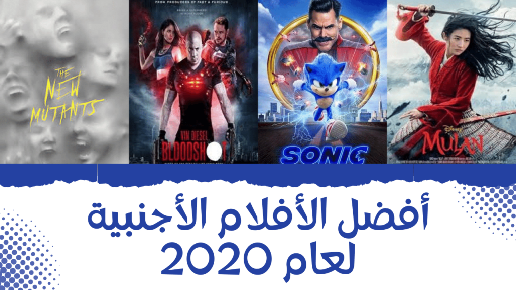 أفضل الأفلام الأجنبية لعام 2020