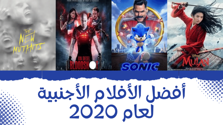 أفضل الأفلام الأجنبية لعام 2020