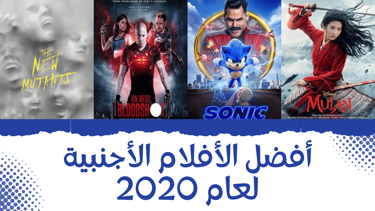 أفضل الأفلام الأجنبية لعام 2020