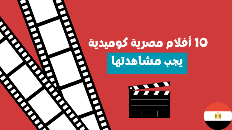 10 أفلام مصرية كوميدية يجب مشاهدتها : استمتع بعالم الكوميديا المصري!