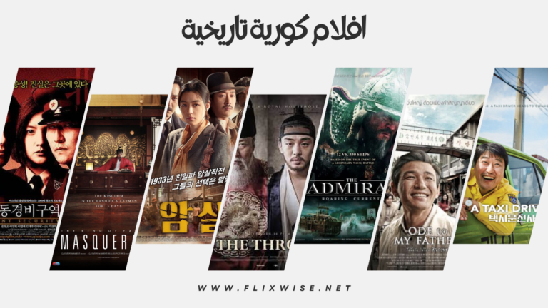 افضل 9 افلام كورية تاريخية