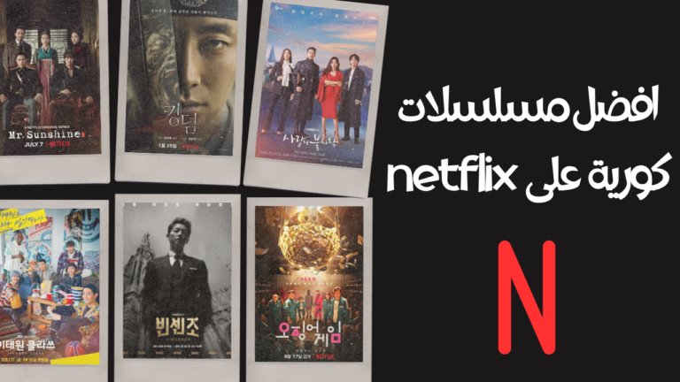 10 افضل مسلسلات كورية netflix