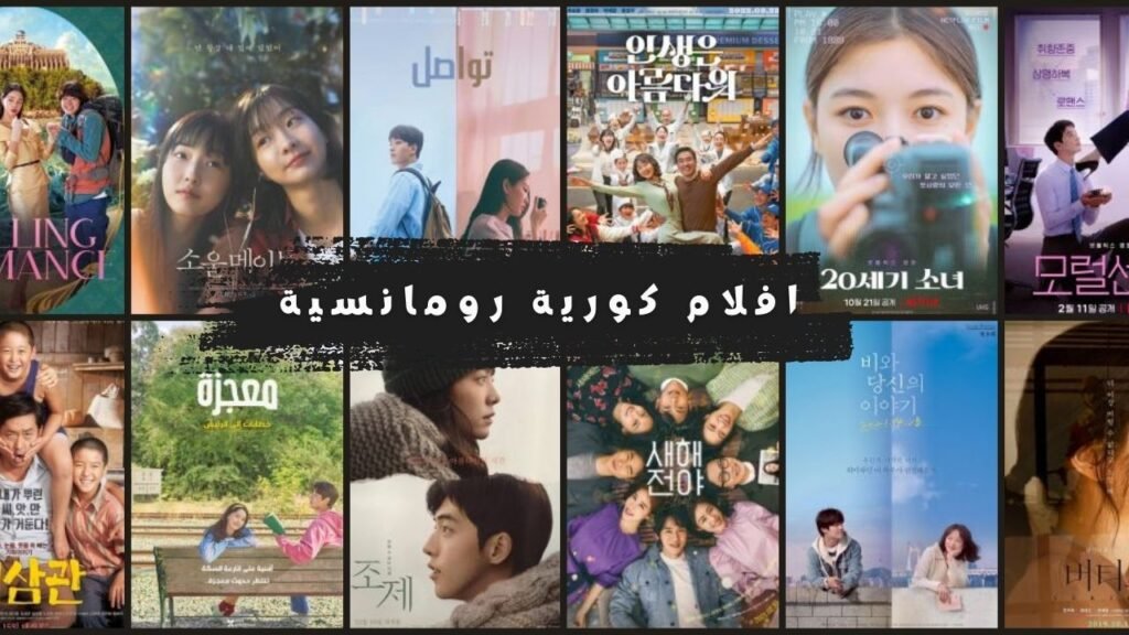 افلام كورية رومانسية