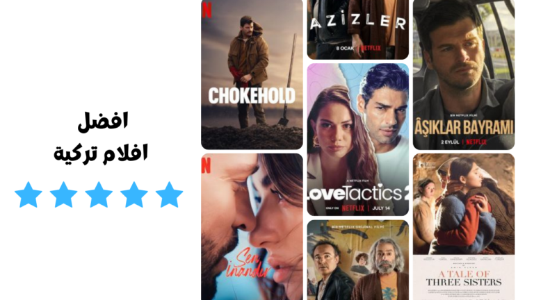 أفضل 10 افلام تركية