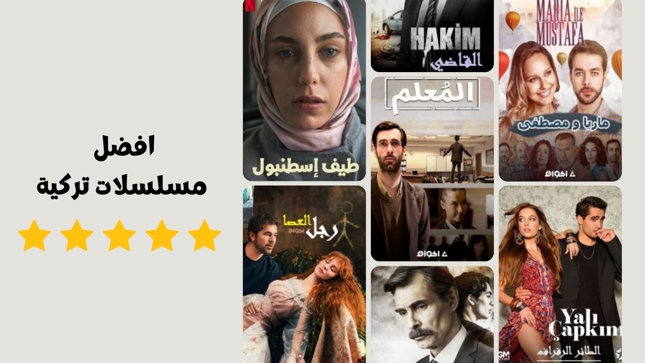 أفضل 10 مسلسلات تركية حازت على تقييم 9 نجوم