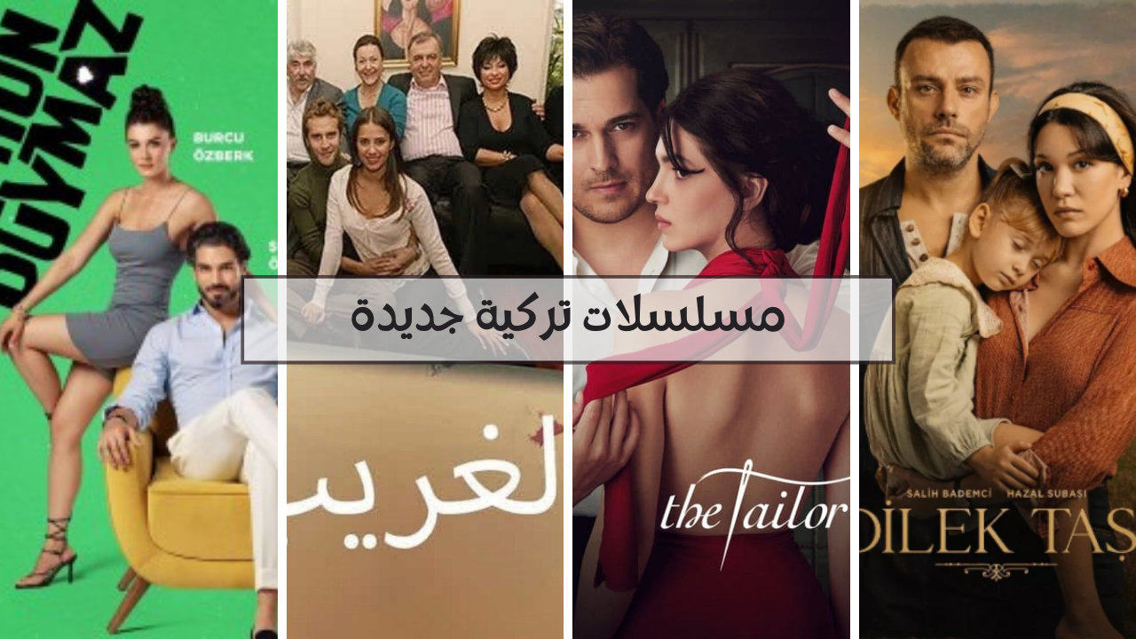 مسلسلات تركية جديدة لعام 2023