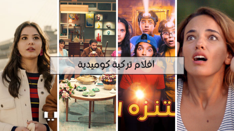 افلام تركية كوميدية