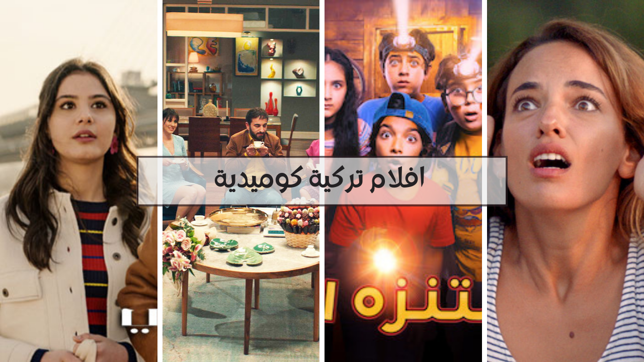افلام تركية كوميدية