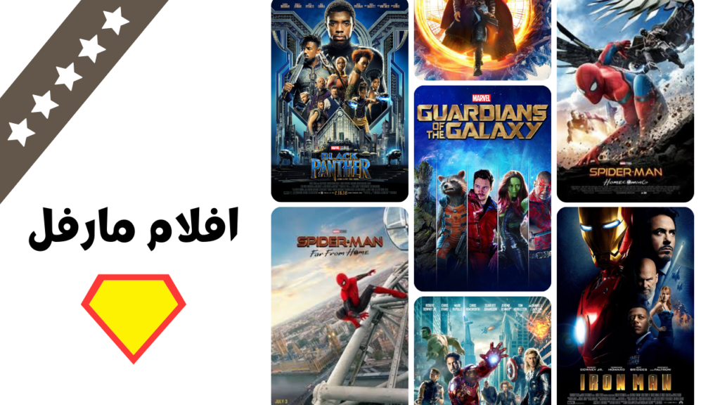 افضل 10 افلام مارفل