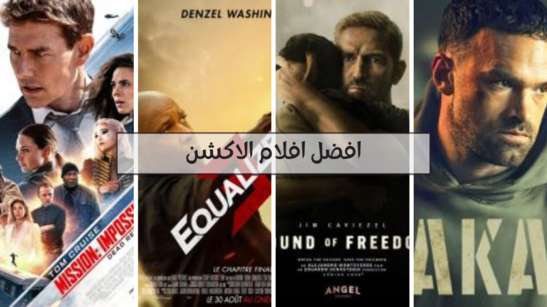 افضل افلام الاكشن