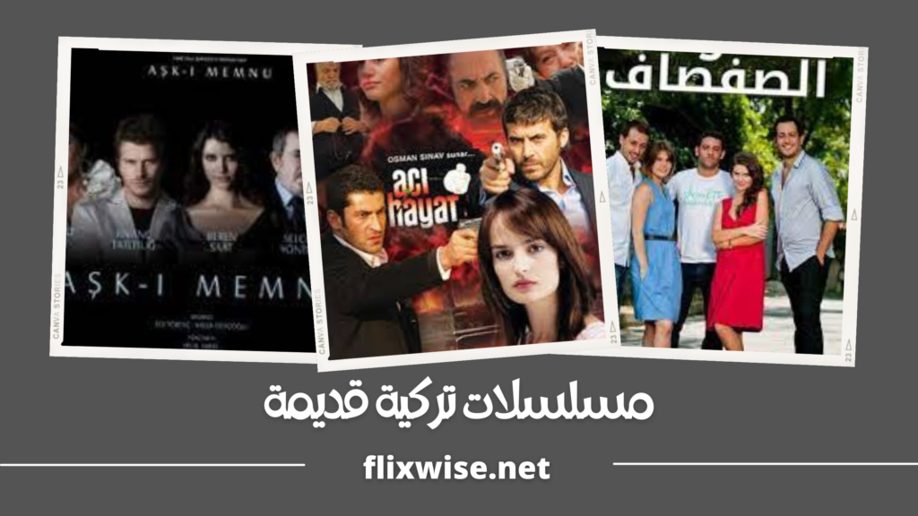 مسلسلات تركية قديمة