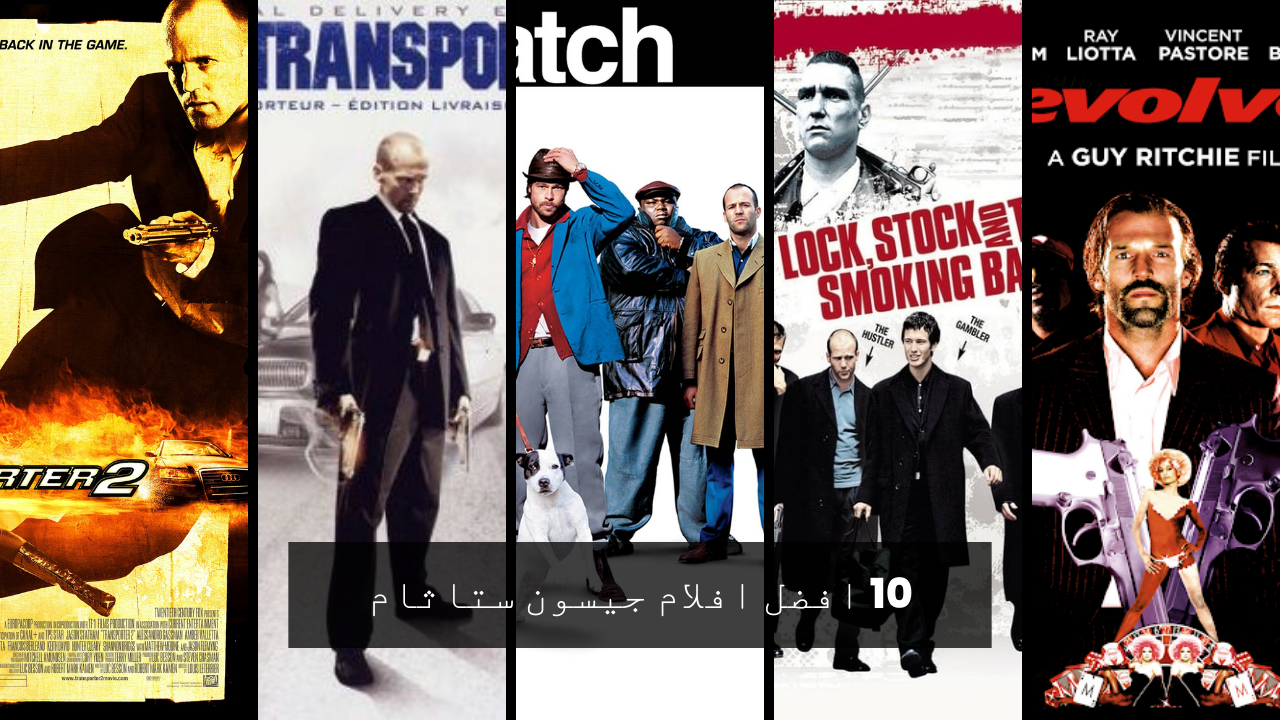 10 افضل افلام جيسون ستاثام القديمة افلام الاكشن
