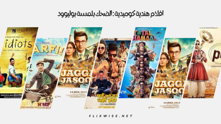 افلام هندية كوميدية