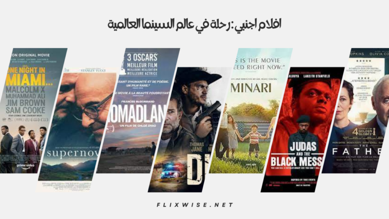 افلام اجنبي