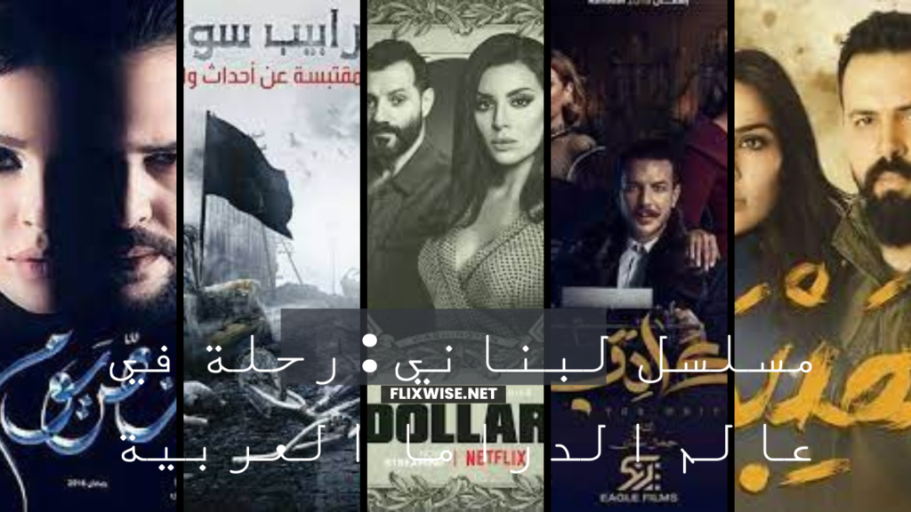 مسلسل لبناني