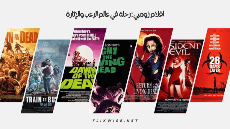 افلام زومبي