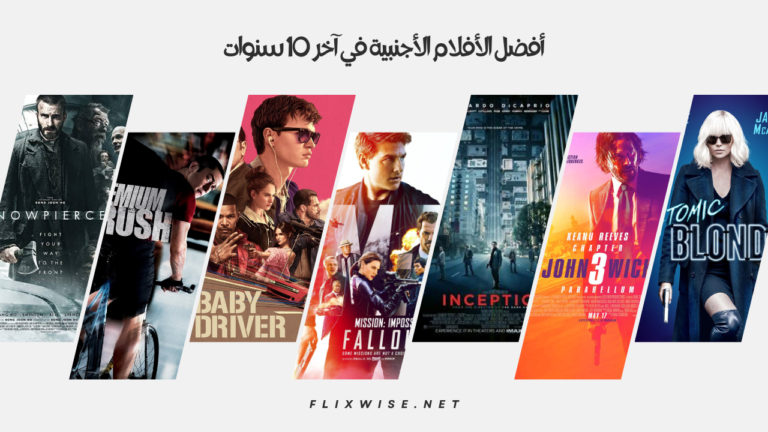 أفضل الأفلام الأجنبية في آخر 10 سنوات
