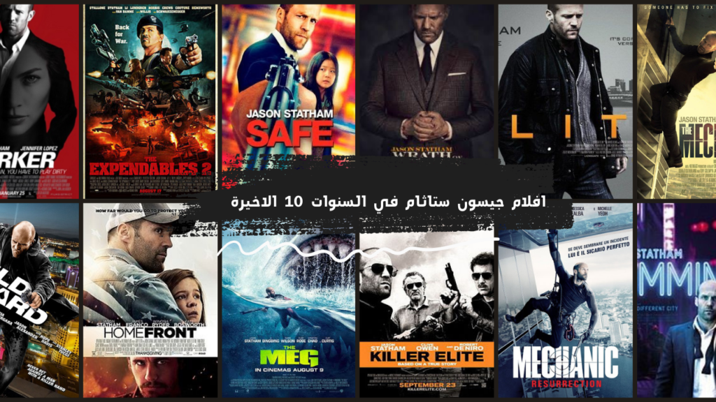 افلام جيسون ستاثام في السنوات 10 الاخيرة