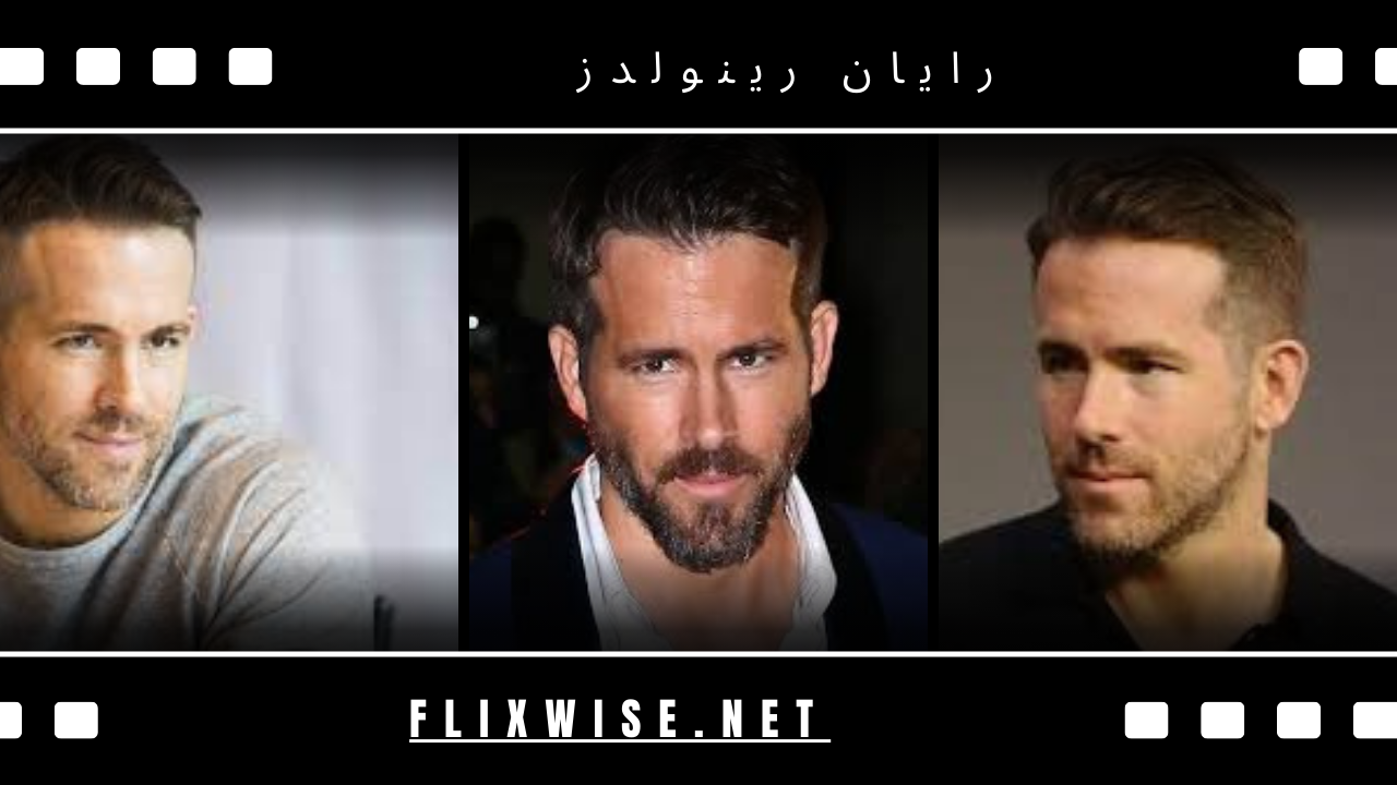 ريان رينولدز