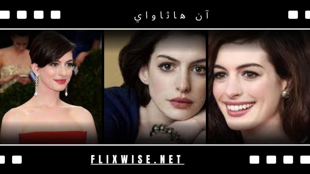  آن هاثاواي
