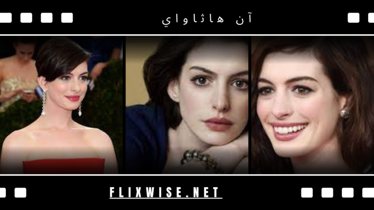  آن هاثاواي