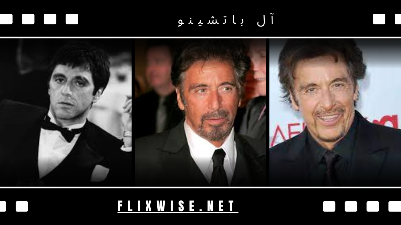 آل باتشينو