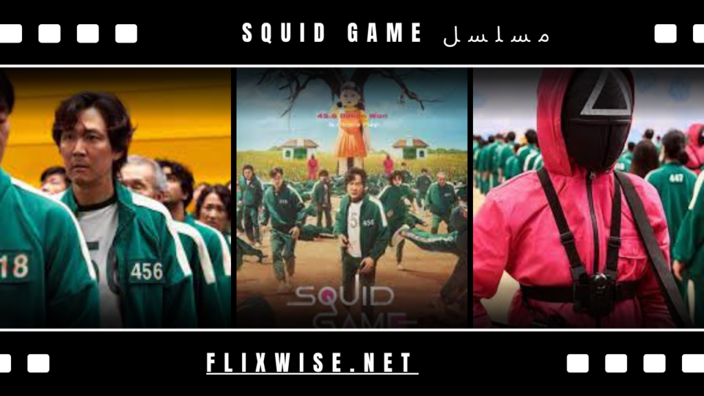 مسلسل Squid Game