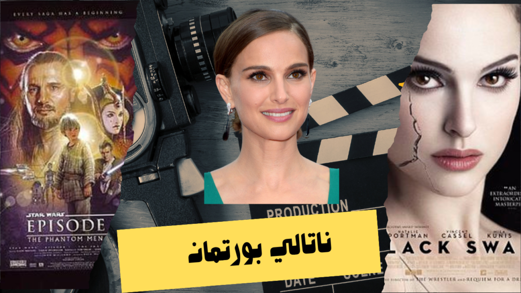 افلام ناتالي بورتمان من فتاة صغيرة إلى نجمة عالمية