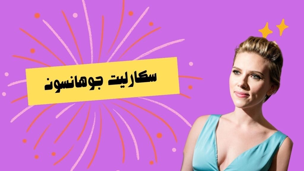 سكارليت جوهانسون