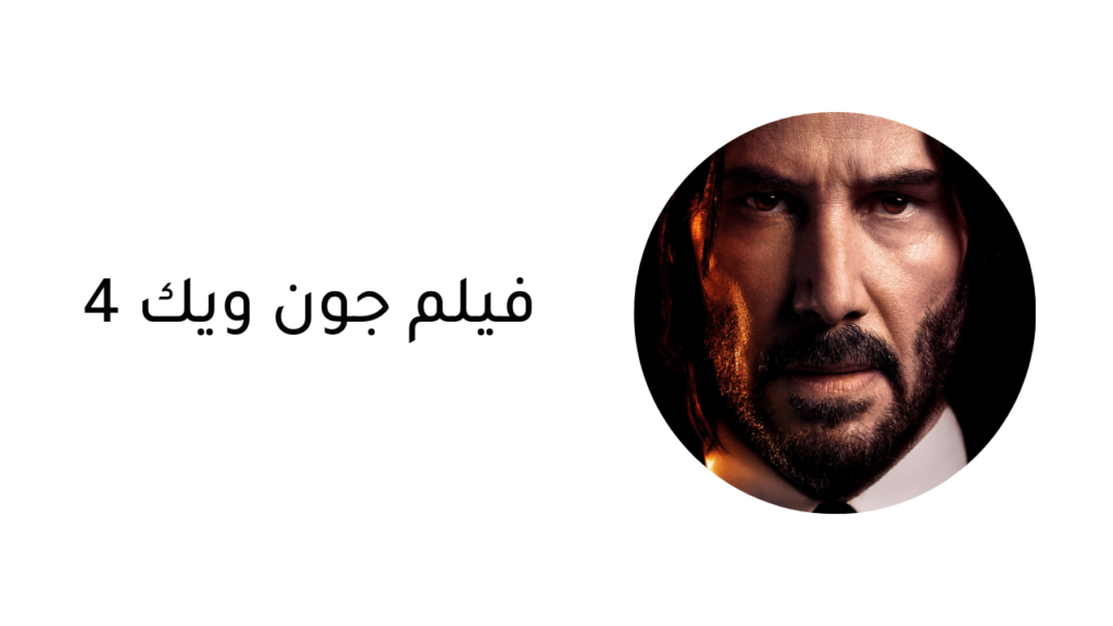 فيلم جون ويك 4 السيادة